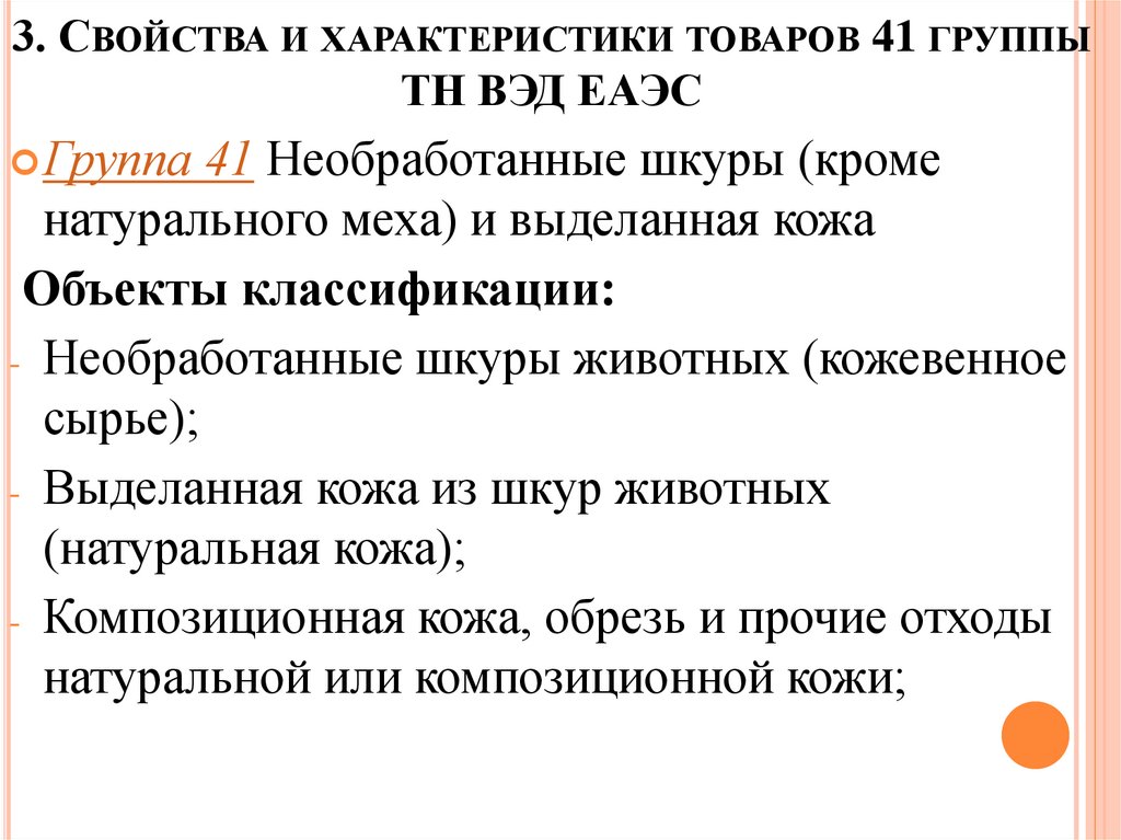 3. Свойства и характеристики товаров 41 группы ТН ВЭД ЕАЭС