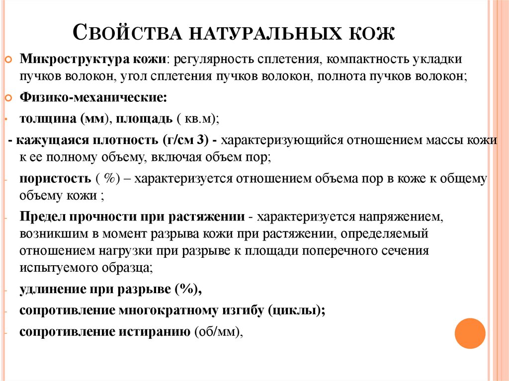 Свойства натуральных кож