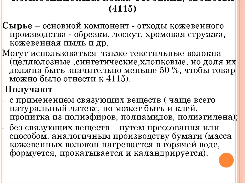 Композиционная кожа. Строение, свойства (4115)