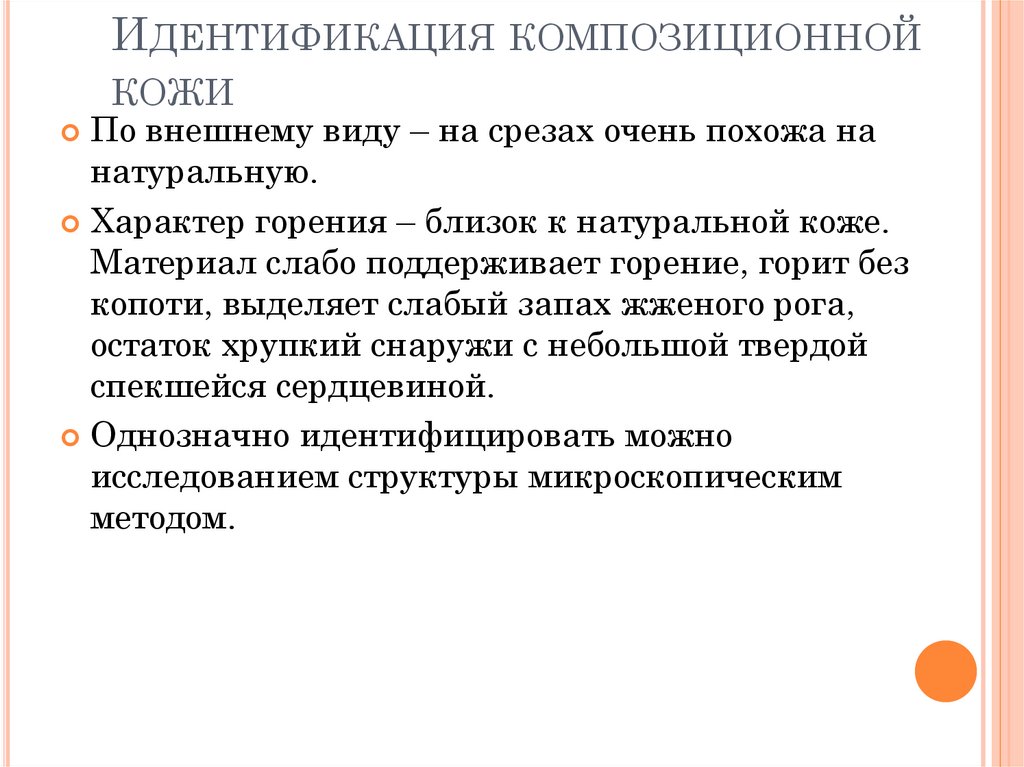 Идентификация композиционной кожи