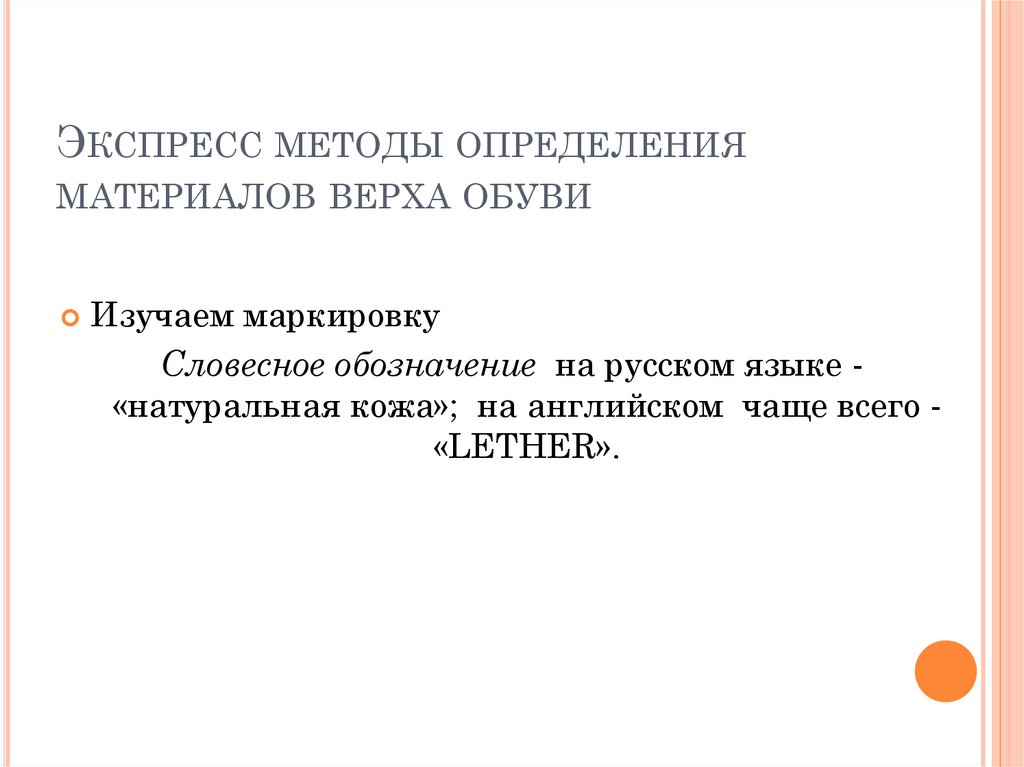 Экспресс методы определения материалов верха обуви
