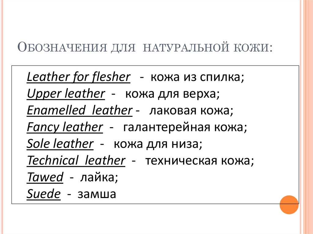 Обозначения для натуральной кожи: