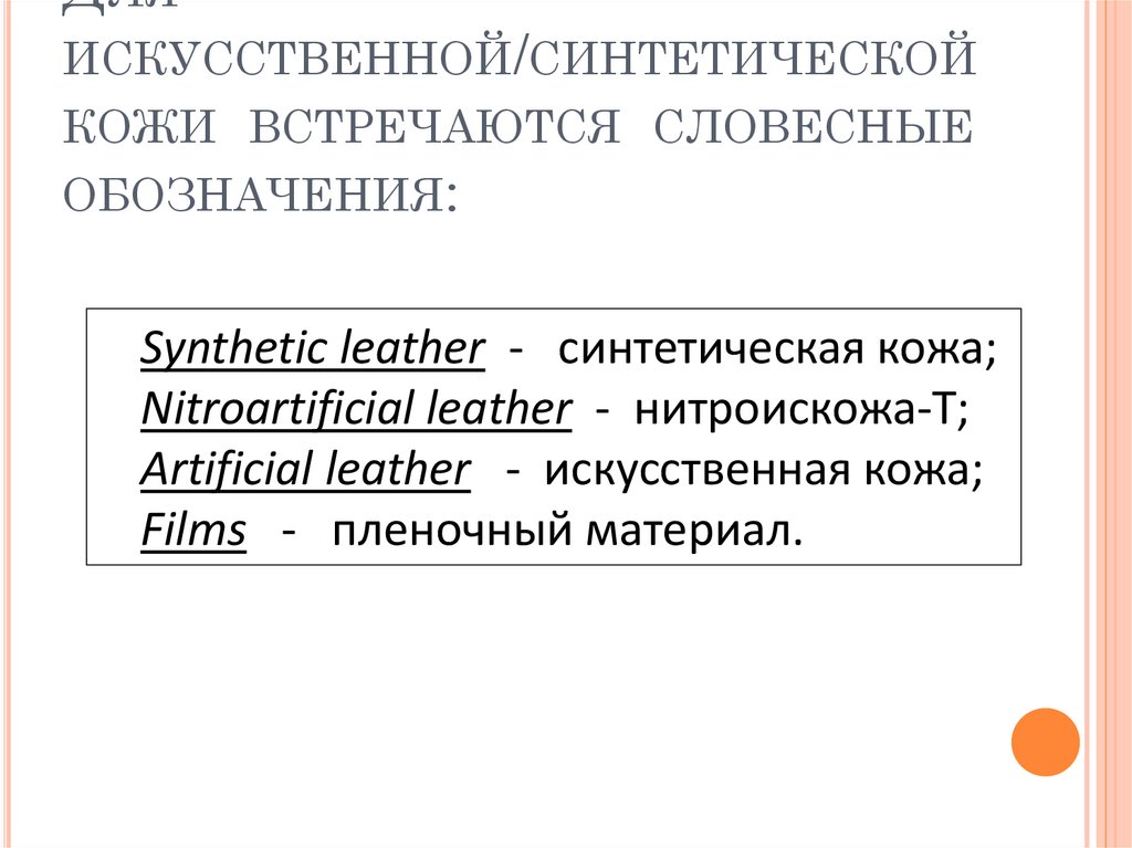 Для искусственной/синтетической кожи встречаются словесные обозначения: