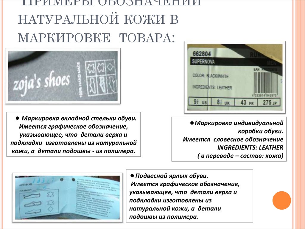 Примеры обозначений натуральной кожи в маркировке товара: