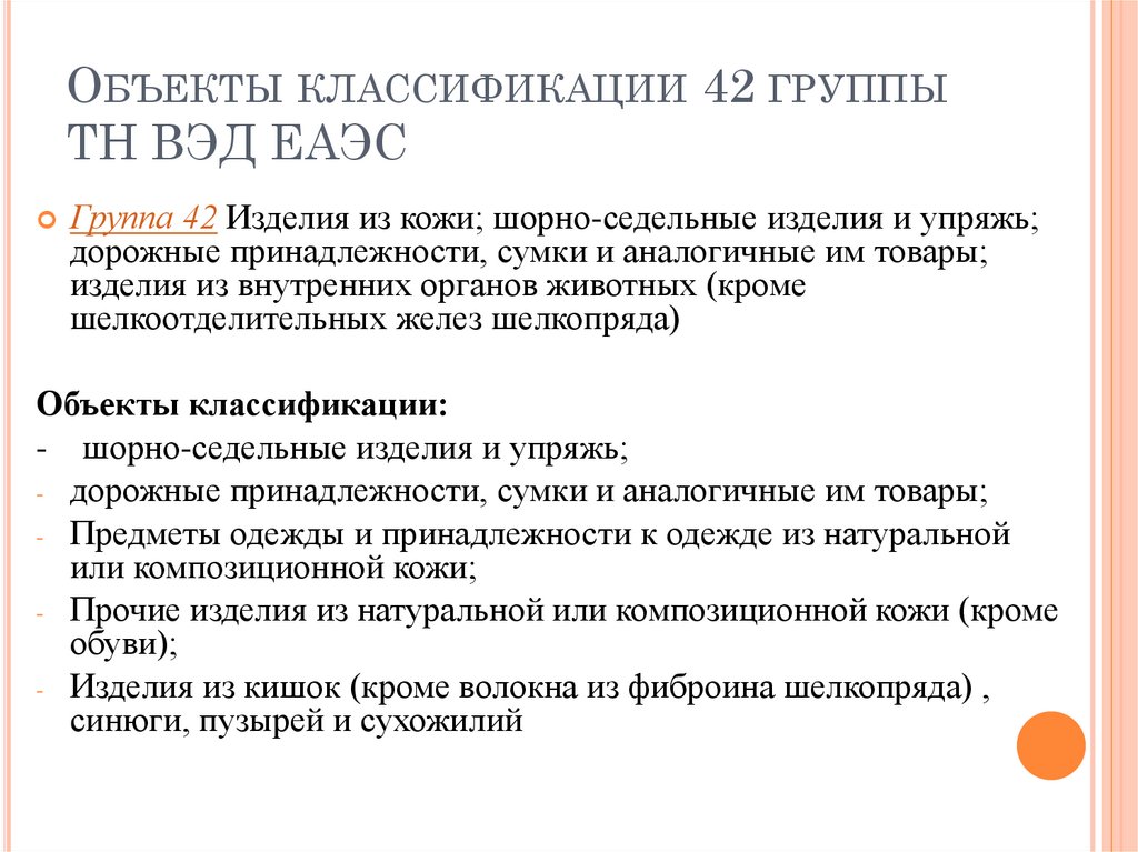 Объекты классификации 42 группы ТН ВЭД ЕАЭС