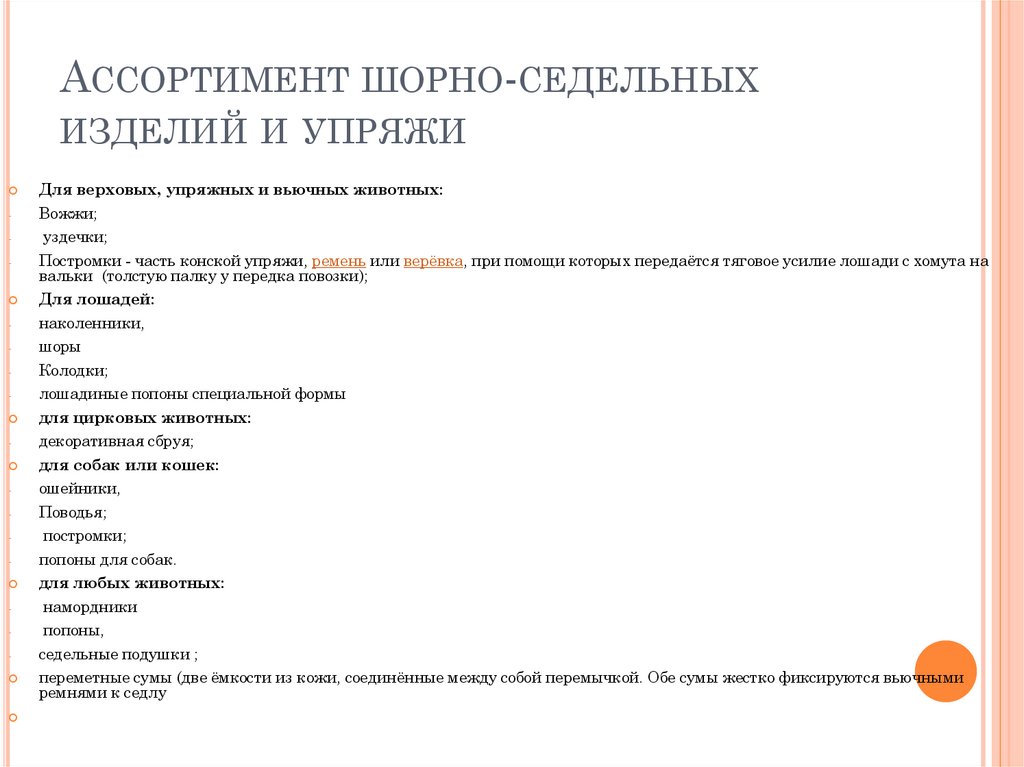 Ассортимент шорно-седельных изделий и упряжи