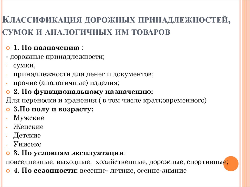 Классификация дорожных принадлежностей, сумок и аналогичных им товаров