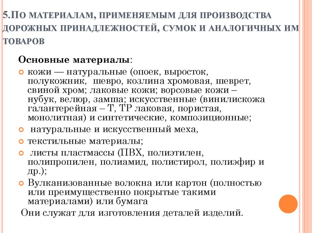 5.По материалам, применяемым для производства дорожных принадлежностей, сумок и аналогичных им товаров