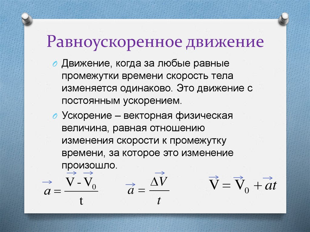 Равноускоренное движение