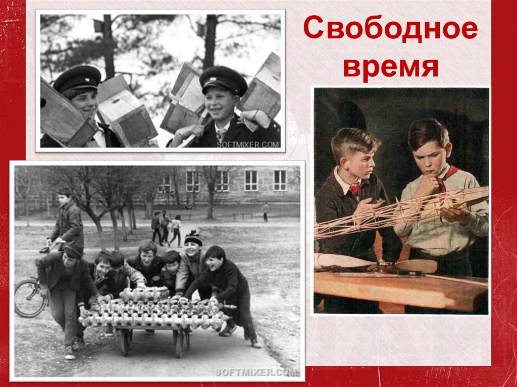 Свободное время