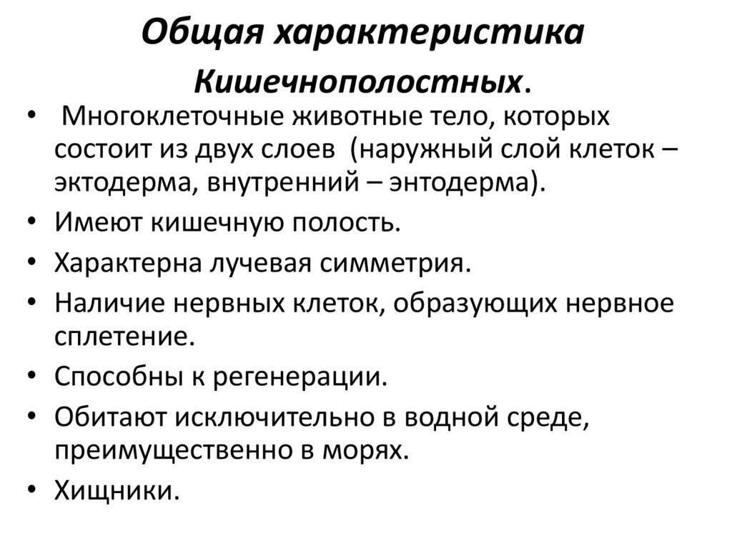 Общая характеристика Кишечнополостных.