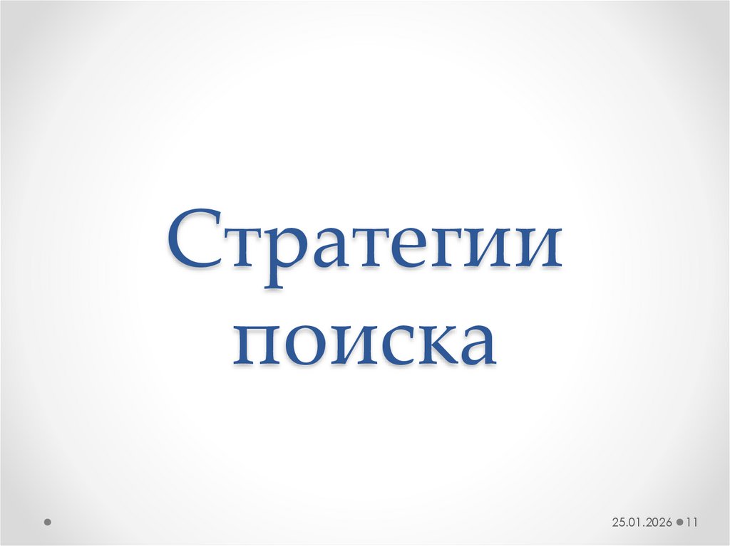 Стратегии поиска
