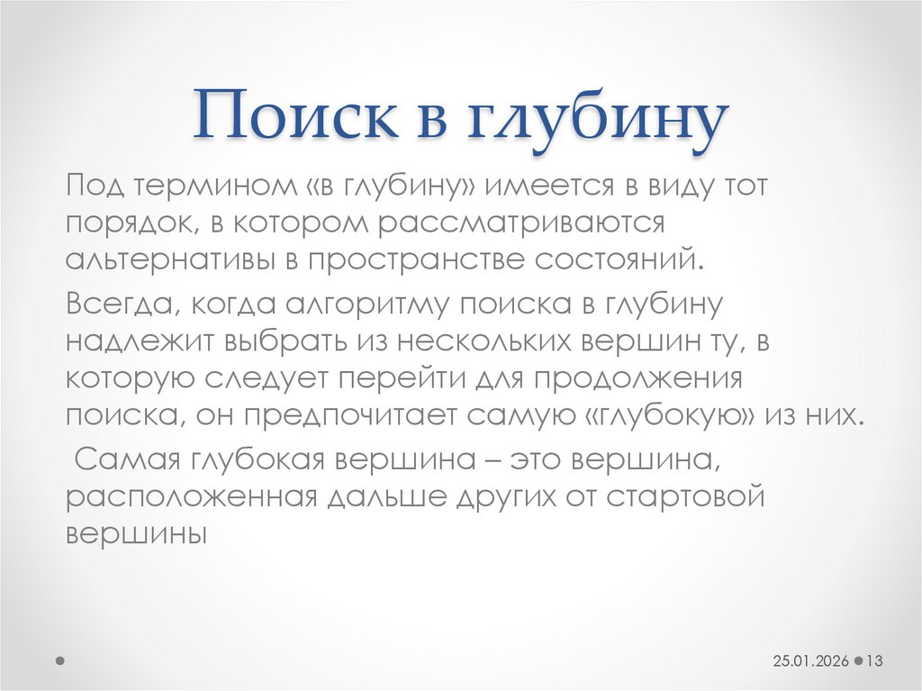 Поиск в глубину