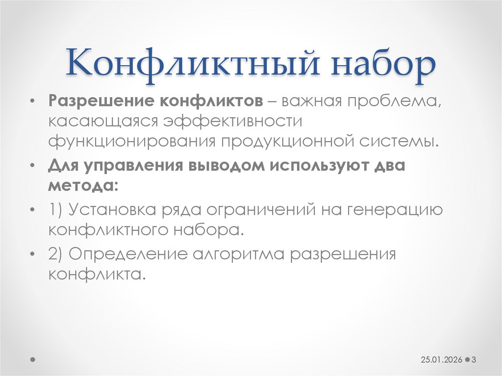 Конфликтный набор