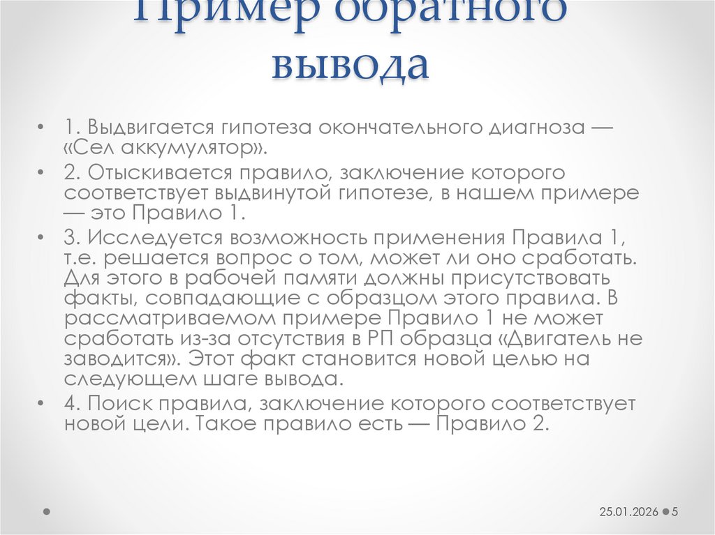 Пример обратного вывода