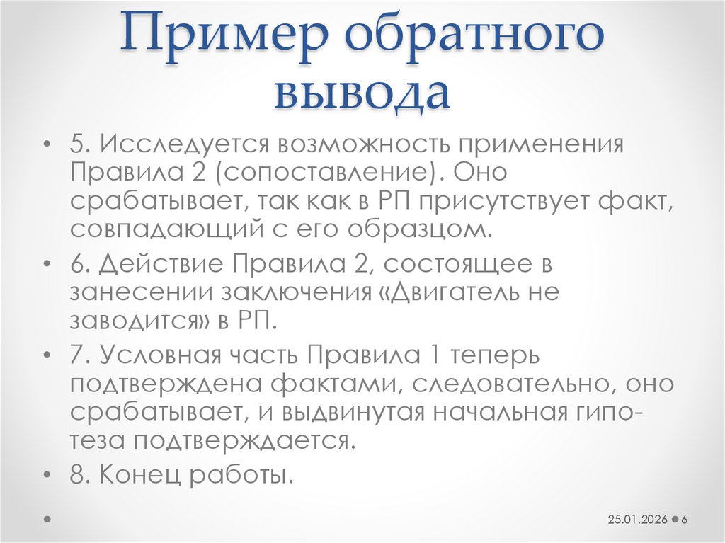 Пример обратного вывода