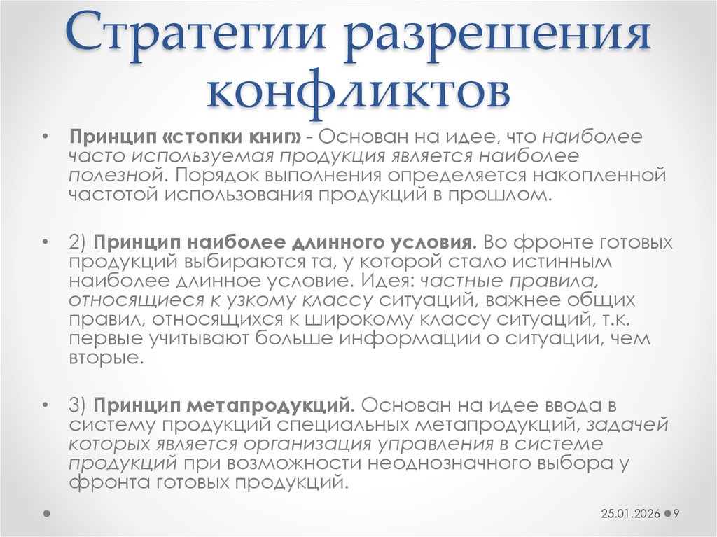 Стратегии разрешения конфликтов