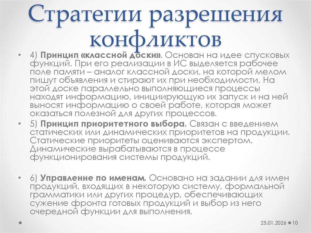 Стратегии разрешения конфликтов