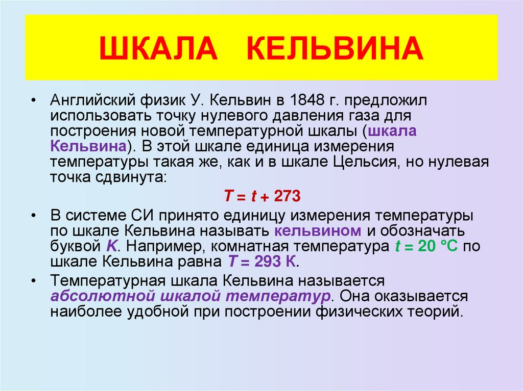 ШКАЛА КЕЛЬВИНА