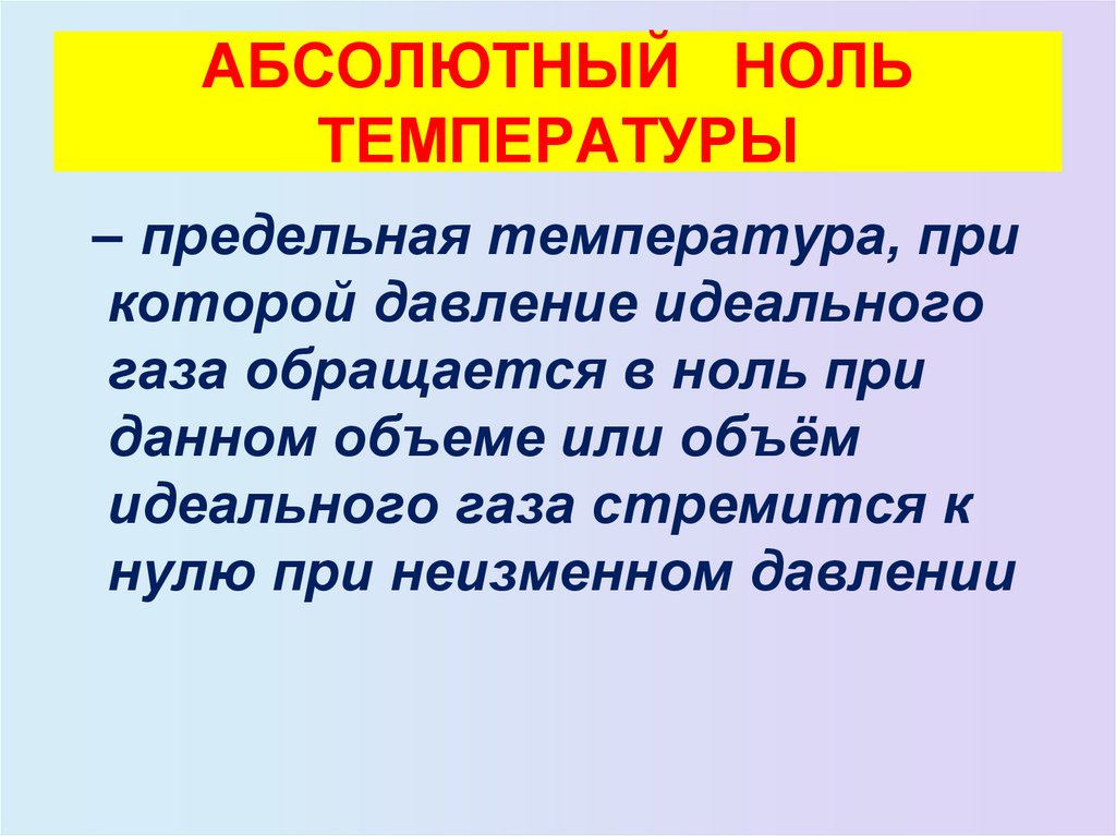 АБСОЛЮТНЫЙ НОЛЬ ТЕМПЕРАТУРЫ