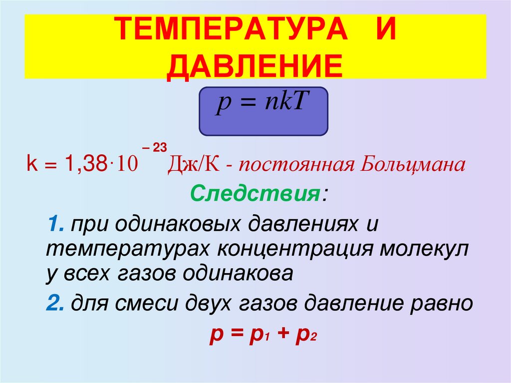 ТЕМПЕРАТУРА И ДАВЛЕНИЕ