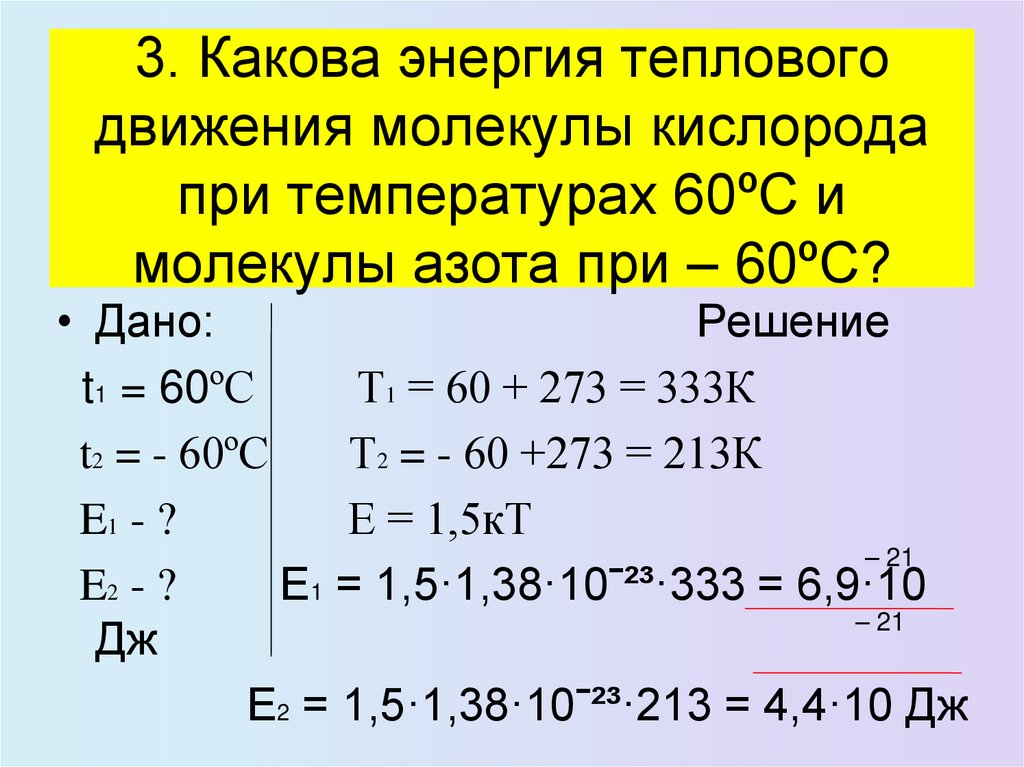 3. Какова энергия теплового движения молекулы кислорода при температурах 60ºС и молекулы азота при – 60ºС?