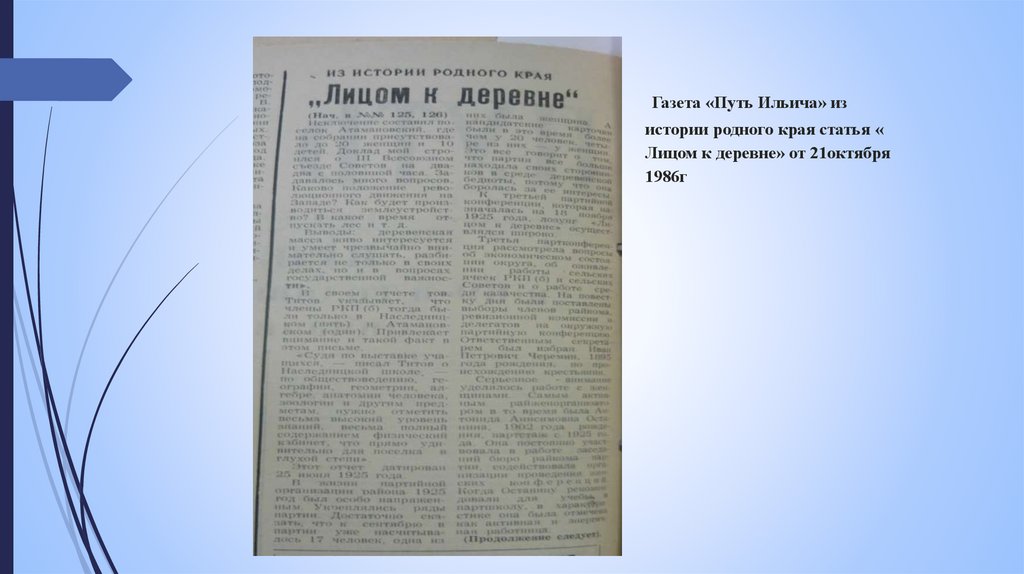 Газета «Путь Ильича» из истории родного края статья « Лицом к деревне» от 21октября 1986г