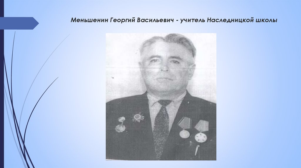 Меньшенин Георгий Васильевич - учитель Наследницкой школы