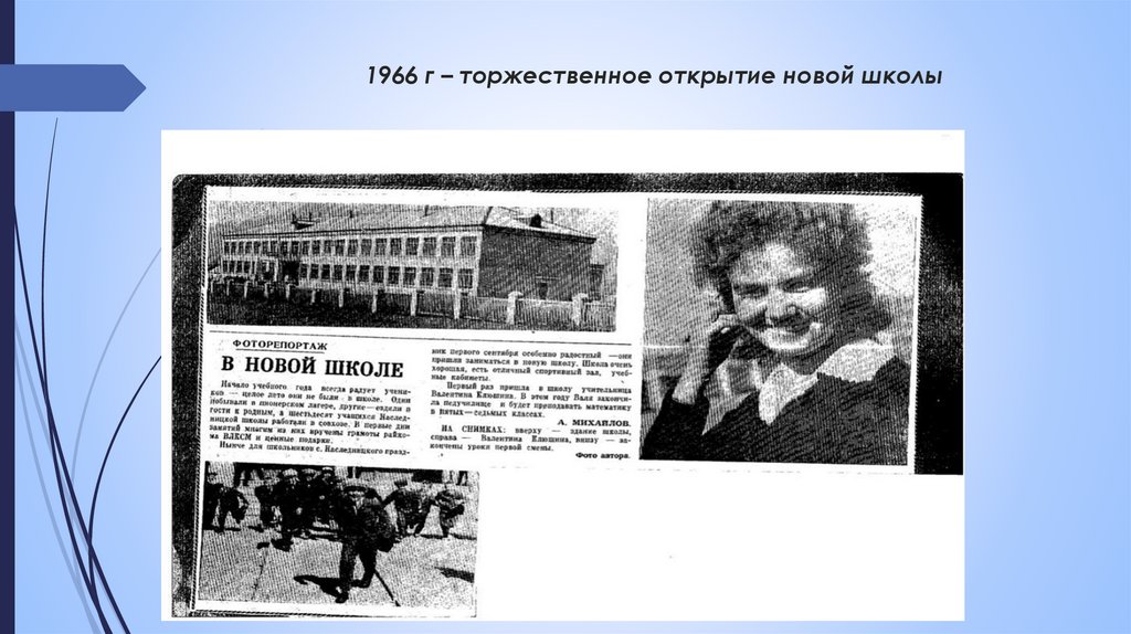 1966 г – торжественное открытие новой школы