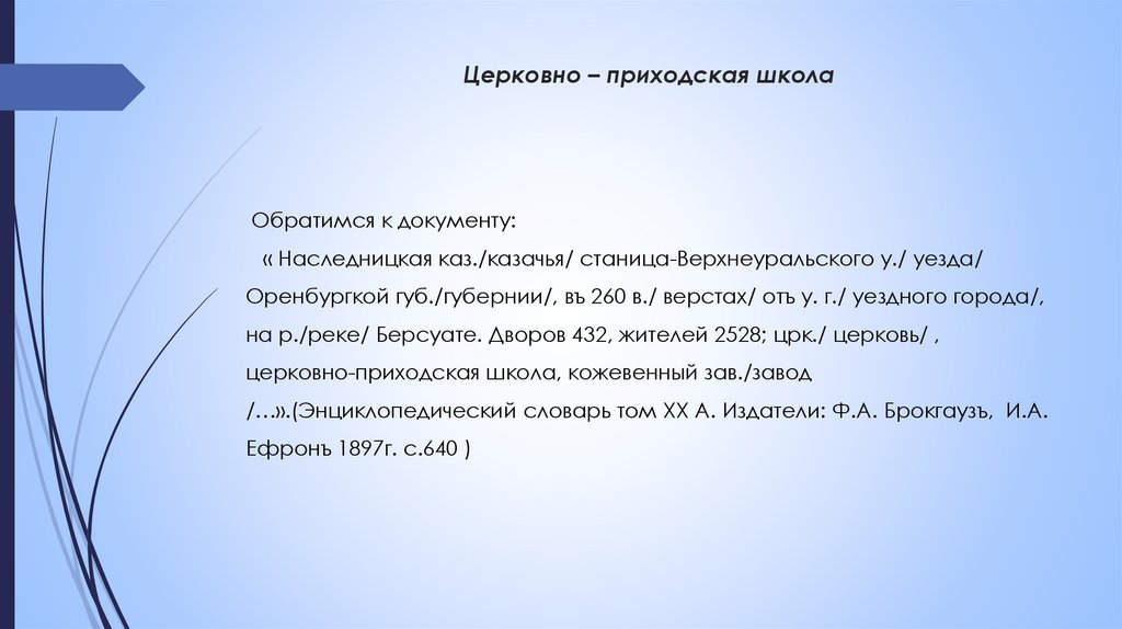 Церковно – приходская школа