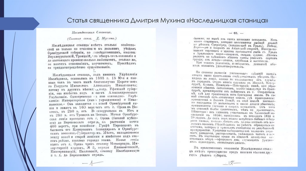 Статья священника Дмитрия Мухина «Наследницкая станица»