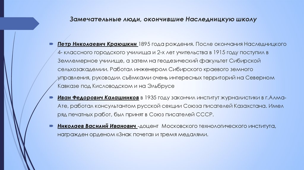 Замечательные люди, окончившие Наследницкую школу