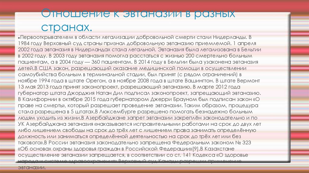 Отношение к эвтаназии в разных странах.