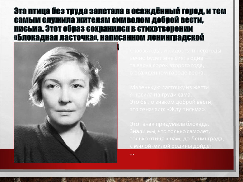 Эта птица без труда залетала в осаждённый город, и тем самым служила жителям символом доброй вести, письма. Этот образ