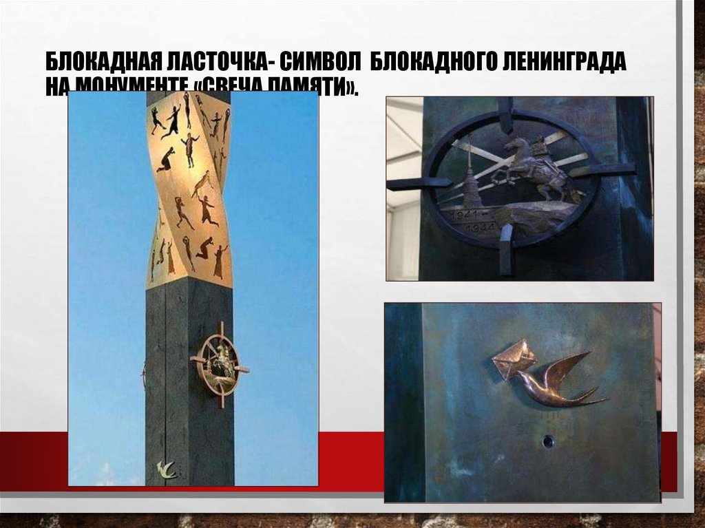 Блокадная ласточка- символ блокадного Ленинграда на монументе «Свеча памяти».