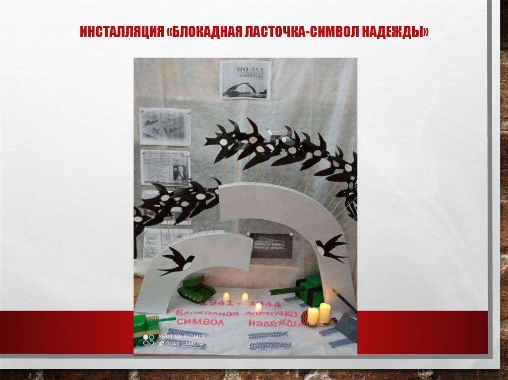 Инсталляция «Блокадная ласточка-символ надежды»