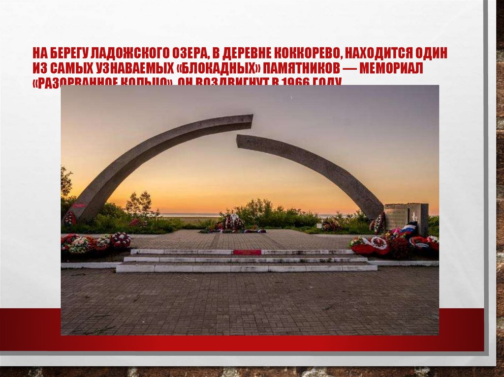 На берегу Ладожского озера, в деревне Коккорево, находится один из самых узнаваемых «блокадных» памятников — мемориал