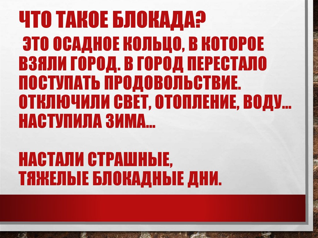Что такое блокада? Это осадное кольцо, в которое взяли город. В город перестало поступать продовольствие. Отключили