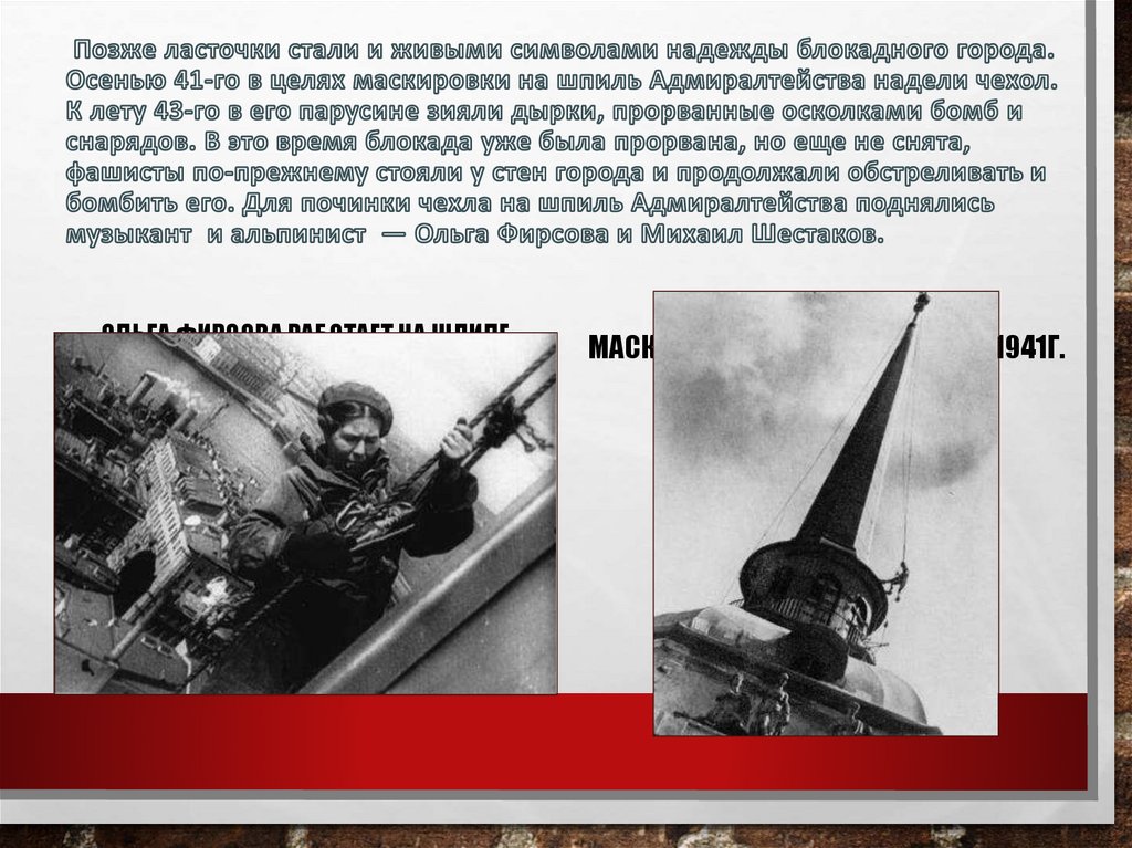 Позже ласточки стали и живыми символами надежды блокадного города. Осенью 41-го в целях маскировки на шпиль Адмиралтейства