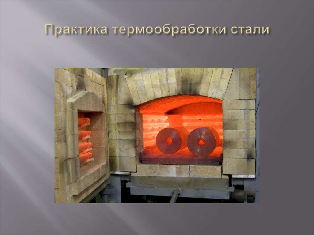 Практика термообработки стали