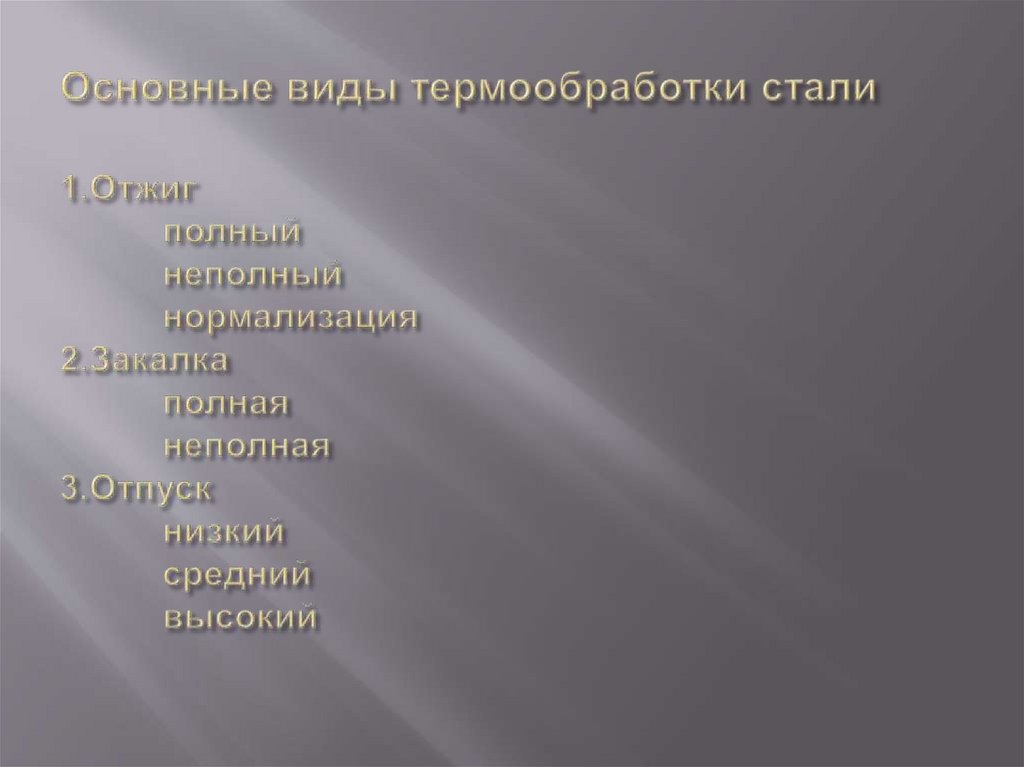 Основные виды термообработки стали 1.Отжиг полный неполный нормализация 2.Закалка полная неполная 3.Отпуск низкий средний