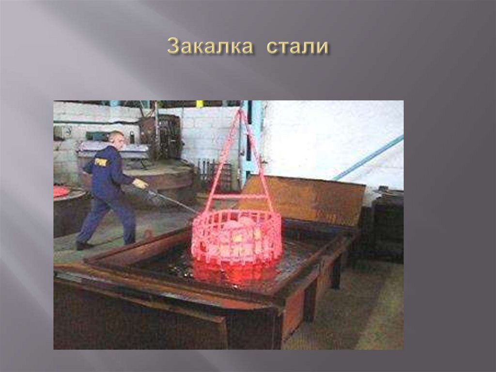 Закалка стали