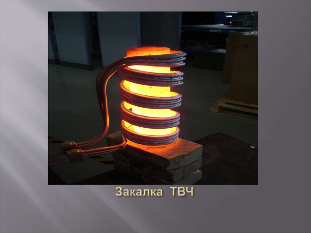 Закалка ТВЧ