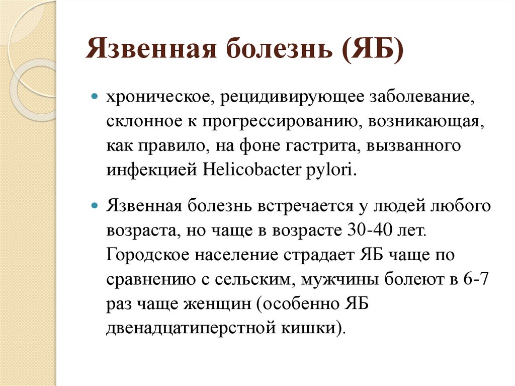 Язвенная болезнь (ЯБ)