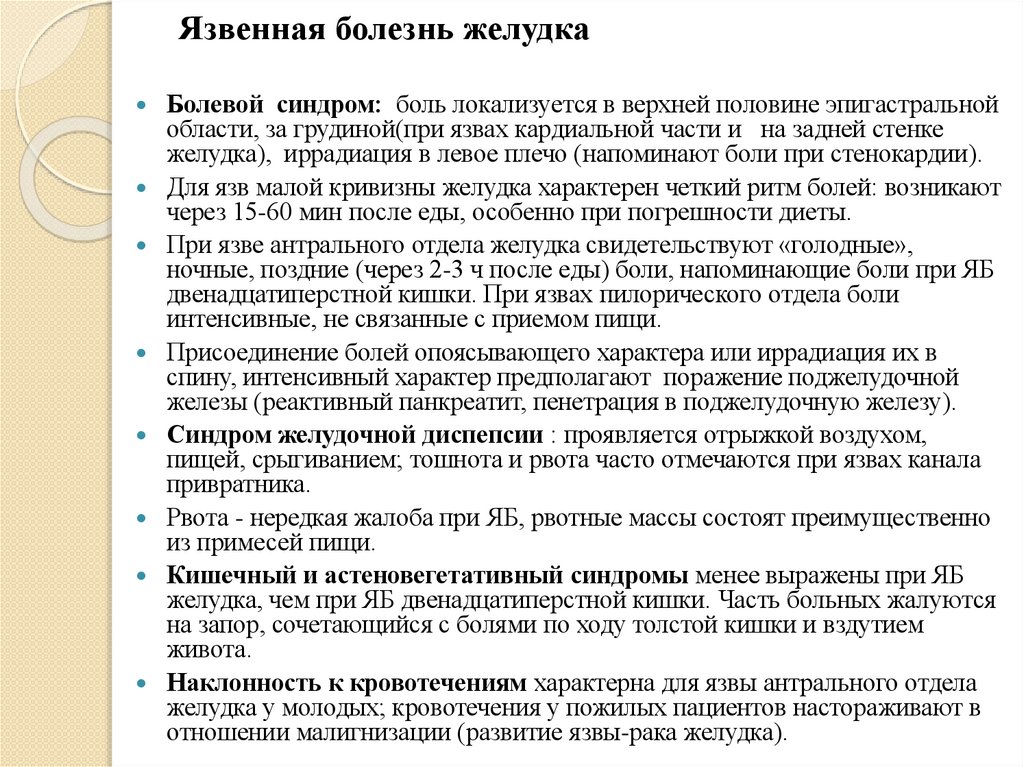 Язвенная болезнь желудка