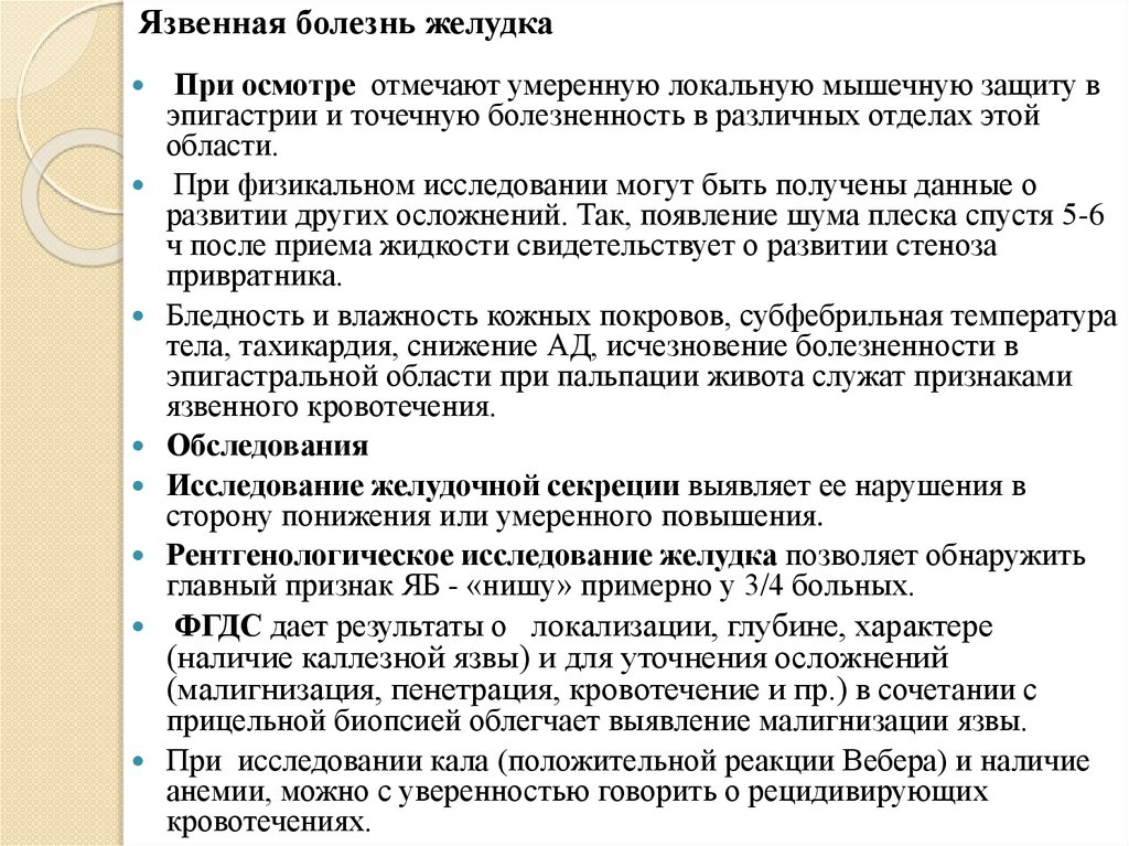 Язвенная болезнь желудка