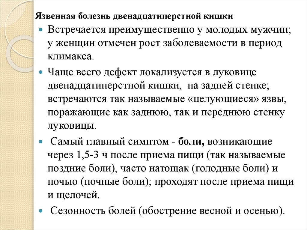 Язвенная болезнь двенадцатиперстной кишки