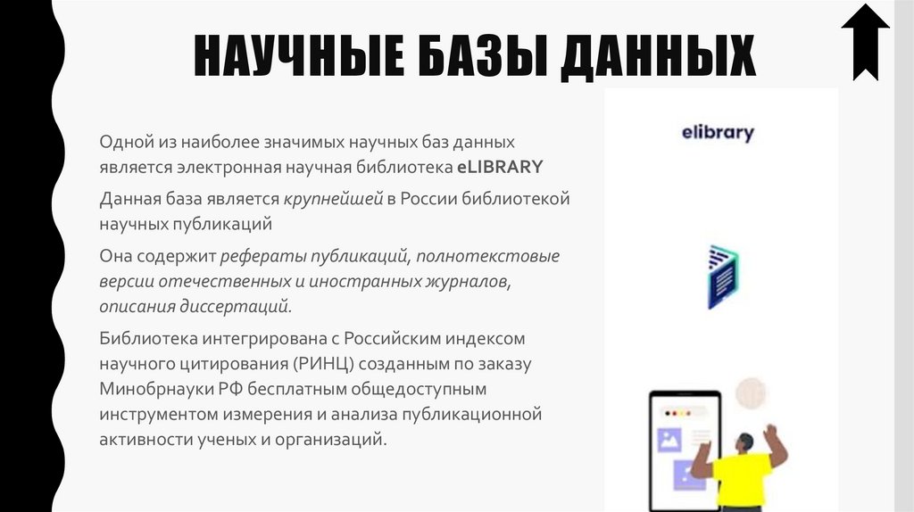 Научные базы данных