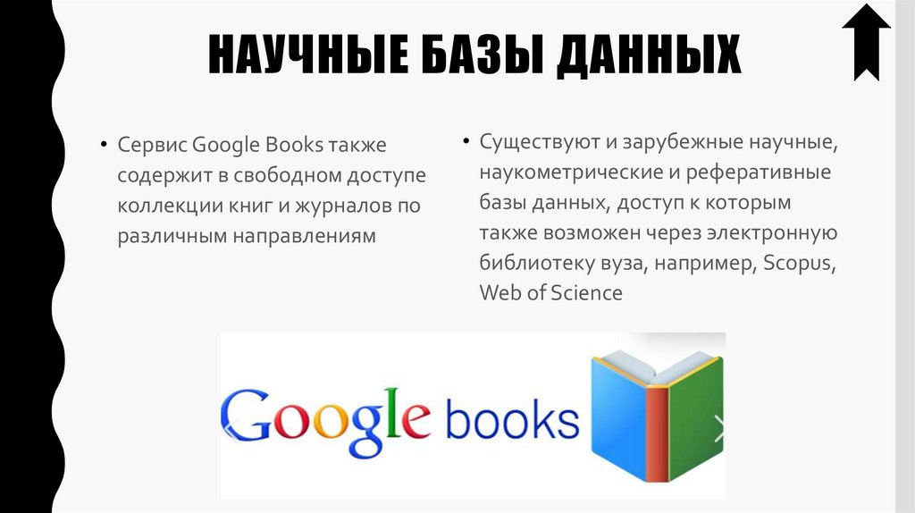 НАУЧНЫЕ БАЗЫ ДАННЫХ