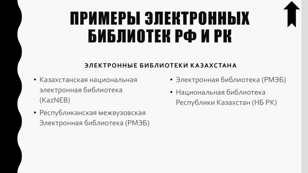 Примеры электронных библиотек РФ и РК